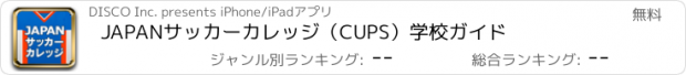 おすすめアプリ JAPANサッカーカレッジ（CUPS）　学校ガイド