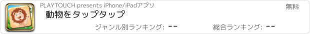 おすすめアプリ 動物をタップタップ