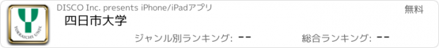 おすすめアプリ 四日市大学