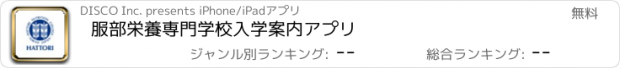 おすすめアプリ 服部栄養専門学校　入学案内アプリ