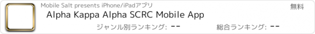 おすすめアプリ Alpha Kappa Alpha SCRC Mobile App