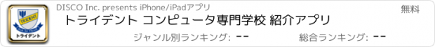 おすすめアプリ トライデント コンピュータ専門学校 紹介アプリ