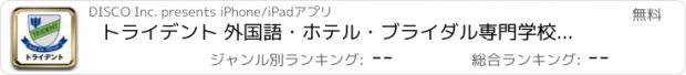 おすすめアプリ トライデント 外国語・ホテル・ブライダル専門学校 紹介アプリ