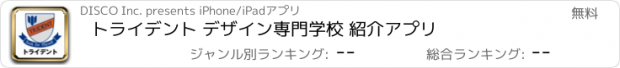 おすすめアプリ トライデント デザイン専門学校 紹介アプリ