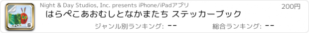 おすすめアプリ はらぺこあおむしとなかまたち ステッカーブック