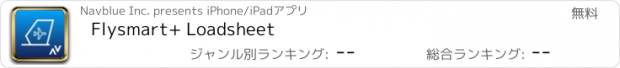 おすすめアプリ Flysmart+ Loadsheet