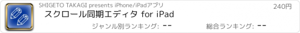 おすすめアプリ スクロール同期エディタ for iPad