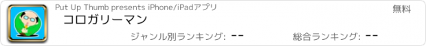 おすすめアプリ コロガリーマン