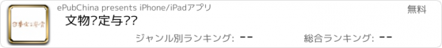 おすすめアプリ 文物鉴定与鉴赏