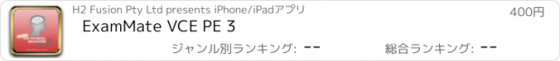 おすすめアプリ ExamMate VCE PE 3