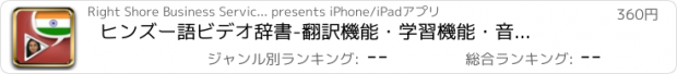 おすすめアプリ ヒンズー語ビデオ辞書　-　翻訳機能・学習機能・音声機能