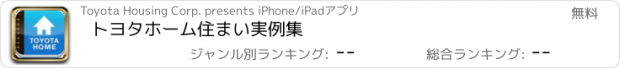 おすすめアプリ トヨタホーム　住まい実例集