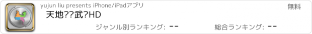 おすすめアプリ 天地图·武进HD