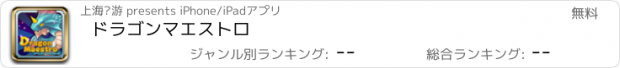 おすすめアプリ ドラゴンマエストロ