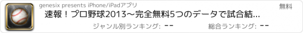 おすすめアプリ 速報！プロ野球2013～完全無料5つのデータで試合結果や順位表を毎日チェックアプリ～