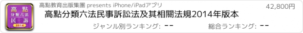 おすすめアプリ 高點分類六法民事訴訟法及其相關法規2014年版本