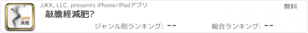 おすすめアプリ 敲膽經減肥喲