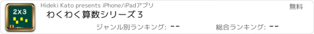 おすすめアプリ わくわく算数シリーズ３