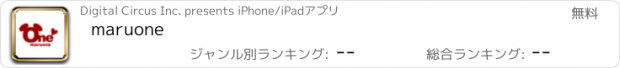 おすすめアプリ maruone
