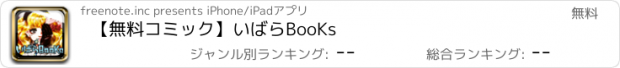 おすすめアプリ 【無料コミック】いばらBooKs