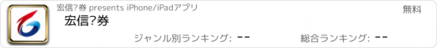 おすすめアプリ 宏信证券