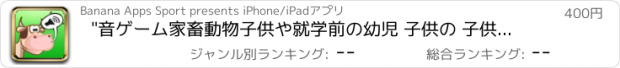 おすすめアプリ "音ゲーム家畜動物子供や就学前の幼児 子供の 子供 ゲーム 幼児 幼稚園  2歳の未就学児  無償  のために1 2 3 4 5 面白い ママ ピーカブー 123 教育 TICA パズルでは 言葉の学習 音 少し 年生