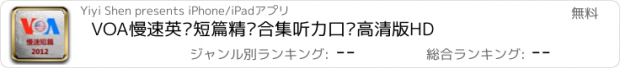 おすすめアプリ VOA慢速英语短篇精华合集听力口语高清版HD