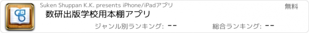 おすすめアプリ 数研出版　学校用本棚アプリ