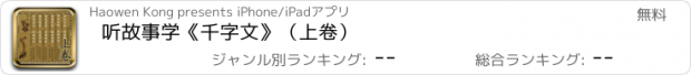 おすすめアプリ 听故事学《千字文》（上卷）