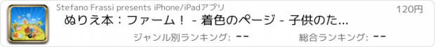 おすすめアプリ ぬりえ本：ファーム！ - 着色のページ - 子供のためのゲーム - 子供のためのアプリ