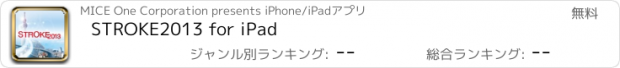 おすすめアプリ STROKE2013 for iPad