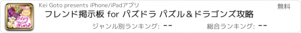 おすすめアプリ フレンド掲示板 for パズドラ パズル＆ドラゴンズ攻略