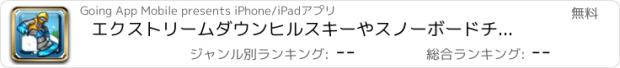 おすすめアプリ エクストリームダウンヒルスキーやスノーボードチェイス