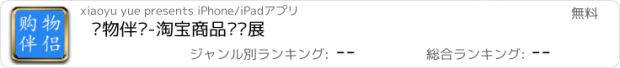 おすすめアプリ 购物伴侣-淘宝商品热卖展