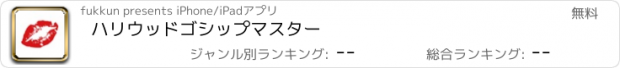 おすすめアプリ ハリウッドゴシップマスター