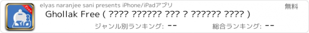 おすすめアプリ Ghollak Free ( نسخه رایگان قلک ، مدیریت مالی )