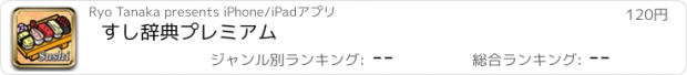 おすすめアプリ すし辞典プレミアム