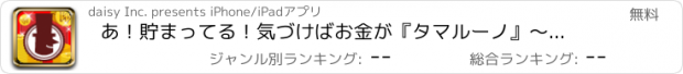 おすすめアプリ あ！貯まってる！気づけばお金が『タマルーノ』～今人気の無料でお得情報満載なポイントアプリ