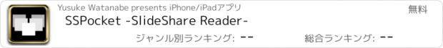 おすすめアプリ SSPocket -SlideShare Reader-