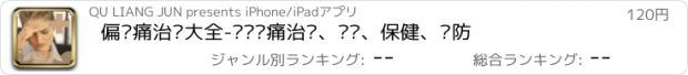 おすすめアプリ 偏头痛治疗大全-专业头痛治疗、鉴别、保健、预防