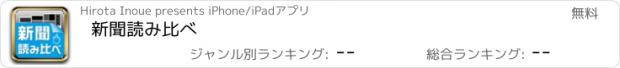 おすすめアプリ 新聞読み比べ