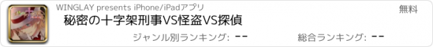 おすすめアプリ 秘密の十字架　刑事VS怪盗VS探偵