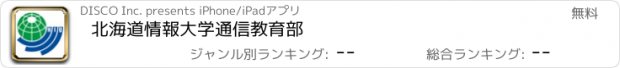 おすすめアプリ 北海道情報大学通信教育部