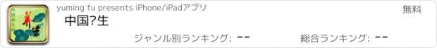 おすすめアプリ 中国养生