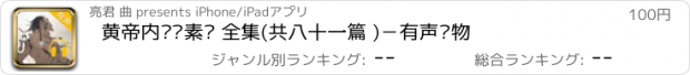 おすすめアプリ 黄帝内经·素问 全集(共八十一篇 )－有声读物