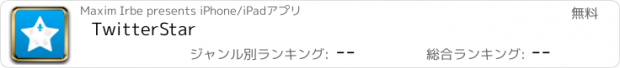 おすすめアプリ TwitterStar