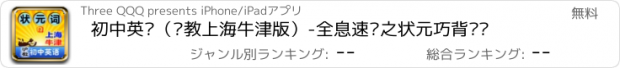 おすすめアプリ 初中英语（沪教上海牛津版）-全息速记之状元巧背单词