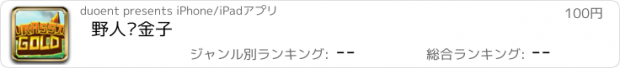 おすすめアプリ 野人挖金子