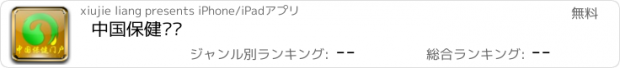 おすすめアプリ 中国保健门户