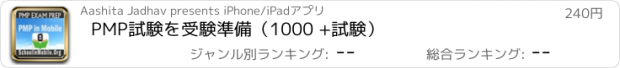 おすすめアプリ PMP試験を受験準備（1000 +試験）